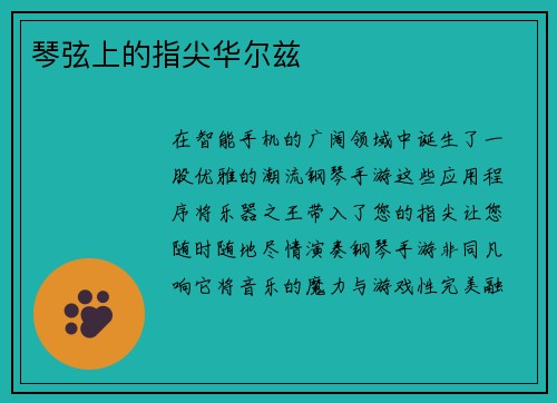 琴弦上的指尖华尔兹