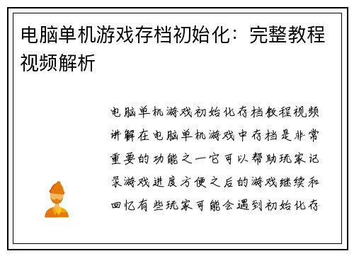 电脑单机游戏存档初始化：完整教程视频解析