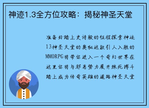 神迹1.3全方位攻略：揭秘神圣天堂