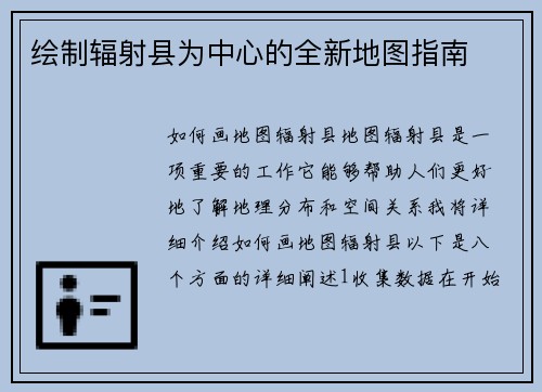 绘制辐射县为中心的全新地图指南