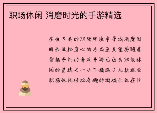职场休闲 消磨时光的手游精选