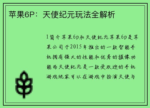 苹果6P：天使纪元玩法全解析