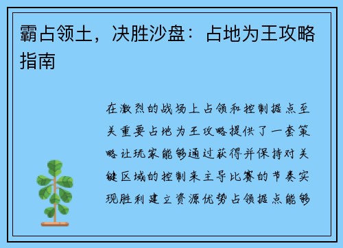 霸占领土，决胜沙盘：占地为王攻略指南
