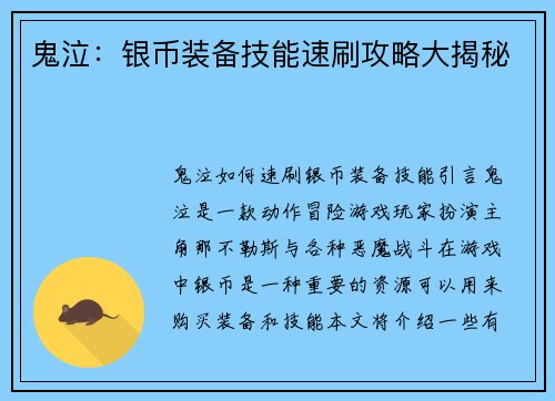 鬼泣：银币装备技能速刷攻略大揭秘