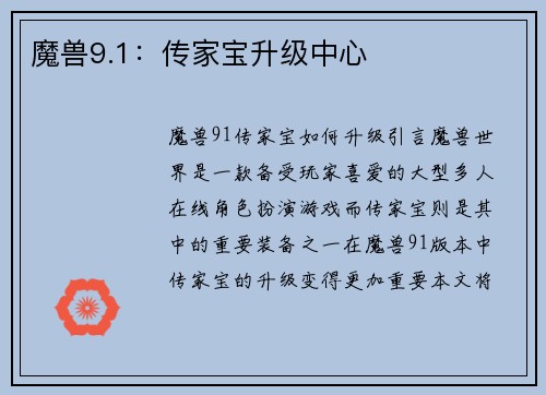 魔兽9.1：传家宝升级中心