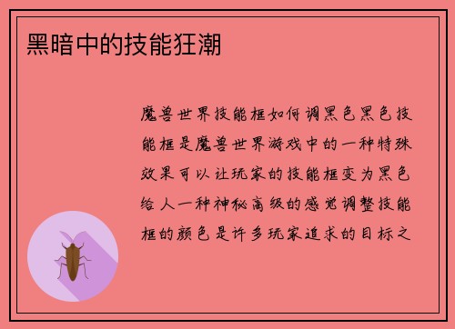黑暗中的技能狂潮