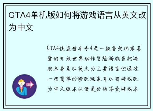 GTA4单机版如何将游戏语言从英文改为中文